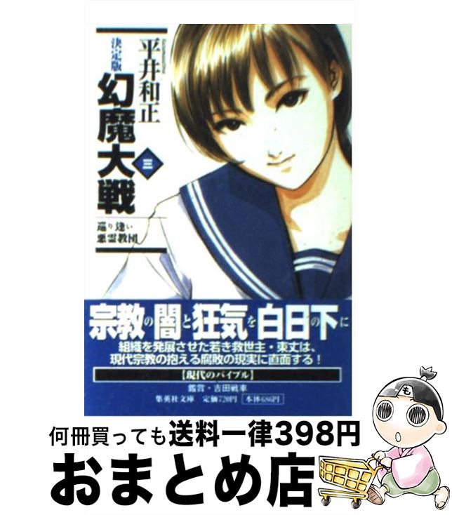 【中古】 幻魔大戦 決定版 3 / 平井 和正 / 集英社 [文庫]【宅配便出荷】