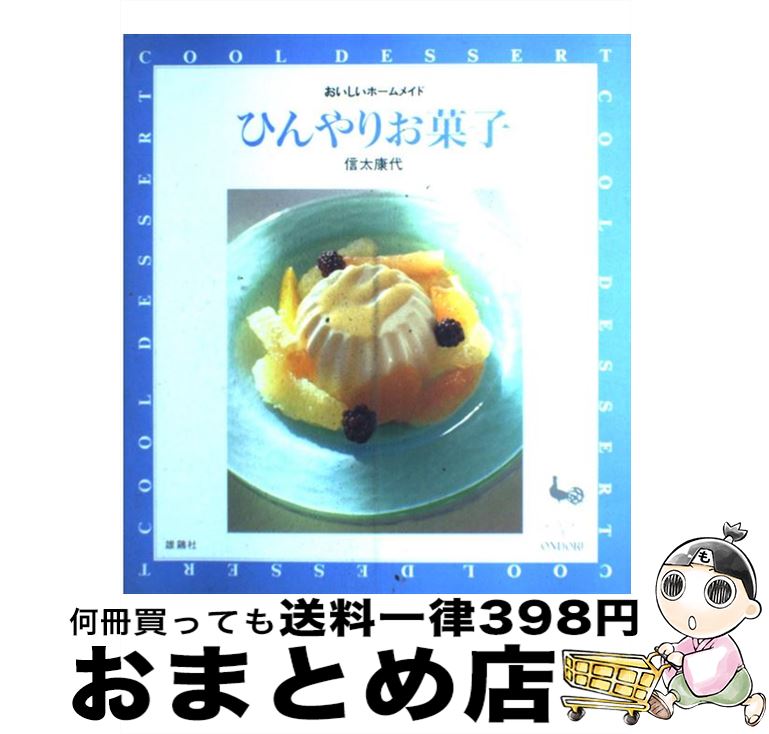 【中古】 ひんやりお菓子 / 信太 康代 / 雄鶏社 [大型本]【宅配便出荷】