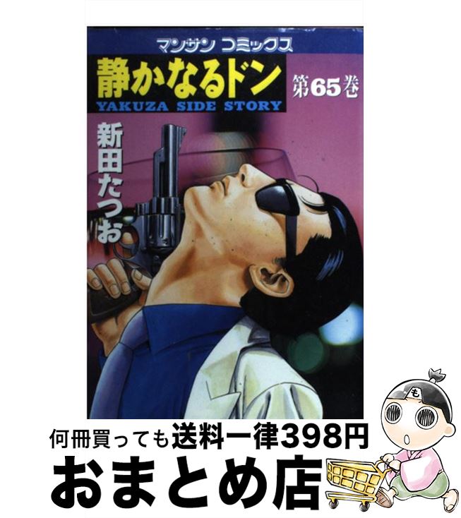 【中古】 静かなるドン 65 / 新田 たつお / 実業之日本社 コミック 【宅配便出荷】