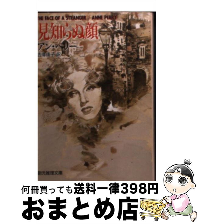 【中古】 見知らぬ顔 / アン ペリー, Anne Perry, 吉澤 康子 / 東京創元社 [文庫]【宅配便出荷】