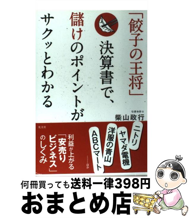 【中古】 「餃子の王将」決算書で、儲けのポイントがサクッとわかる / 柴山 政行 / 光文社 [単行本（ソフトカバー）]【宅配便出荷】のサムネイル