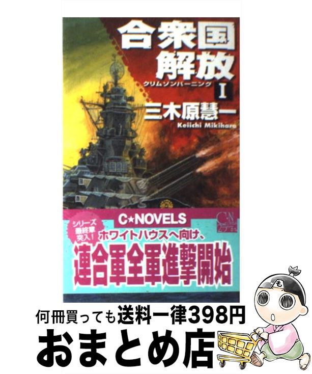 合衆国解放 クリムゾンバーニング 1 / 三木原 慧一 / 中央公論新社