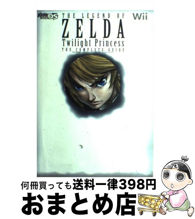 【中古】 ゼルダの伝説トワイライトプリンセスザ・コンプリートガイド Wii / デンゲキニンテンドーDS編集部 / メディアワークス [単行本]【宅配便出荷】