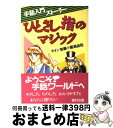  ひとさし指のマジック 手話入門ストーリー / サイン加藤, 穂高 由佳 / 福村出版 