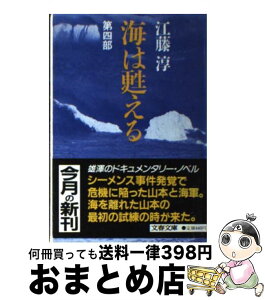 【中古】 海は甦える 第4部 / 江藤 淳 / 文藝春秋 [文庫]【宅配便出荷】