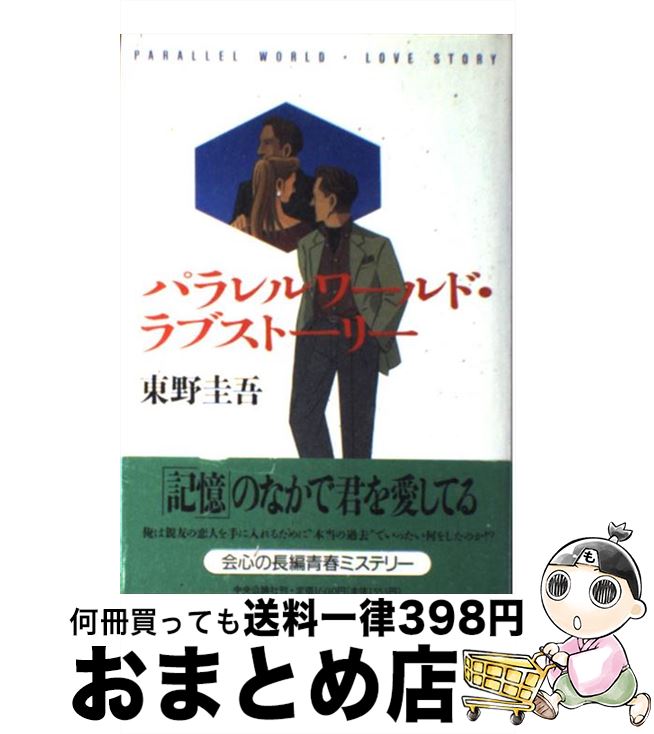 【中古】 パラレルワールド・ラブストーリー / 東野 圭吾 / 中央公論新社 [単行本]【宅配便出荷】