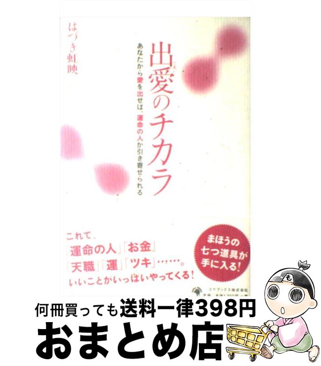 【中古】 出愛のチカラ あなたから愛を出せば、運命の人が引き寄せられる / はづき 虹映 / ゴマブック..