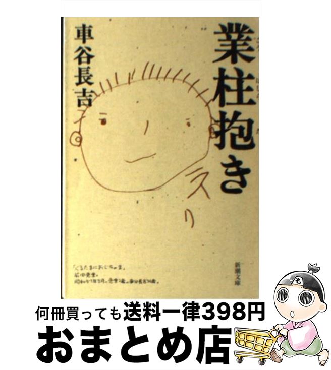 【中古】 業柱抱き / 車谷 長吉 / 新潮社 [文庫]【宅配便出荷】