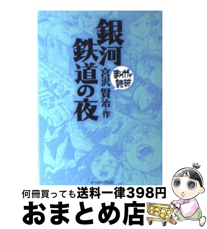 【中古】 銀河鉄道の夜 / 宮沢賢治 / イースト・プレス [文庫]【宅配便出荷】