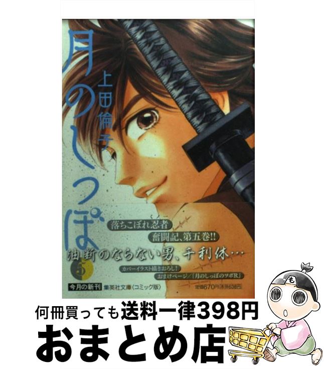 【中古】 月のしっぽ 5 / 上田 倫子 / 集英社 [文庫]【宅配便出荷】