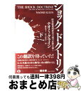 【中古】 ショック ドクトリン 惨事便乗型資本主義の正体を暴く 下 / ナオミ クライン, 幾島 幸子, 村上 由見子 / 岩波書店 単行本 【宅配便出荷】