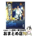 【中古】 戦国獅子伝 2 / 辻 真先, 横山 光輝 / 講談社 [文庫]【宅配便出荷】