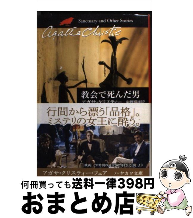 【中古】 教会で死んだ男 / アガサ・クリスティー, 宇野 輝雄 / 早川書房 [文庫]【宅配便出荷】