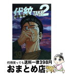 【中古】 代紋TAKE2 39 / 渡辺 潤 / 講談社 [コミック]【宅配便出荷】