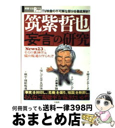 【中古】 筑紫哲也「妄言」の研究 『News　23』、その印象操作＆偏向報道の作られ / 宝島社 / 宝島社 [ムック]【宅配便出荷】