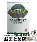 【中古】 アミ小さな宇宙人 / エンリケ・バリオス, 石原 彰二, さくら ももこ / 徳間書店 [文庫]【宅配便出荷】