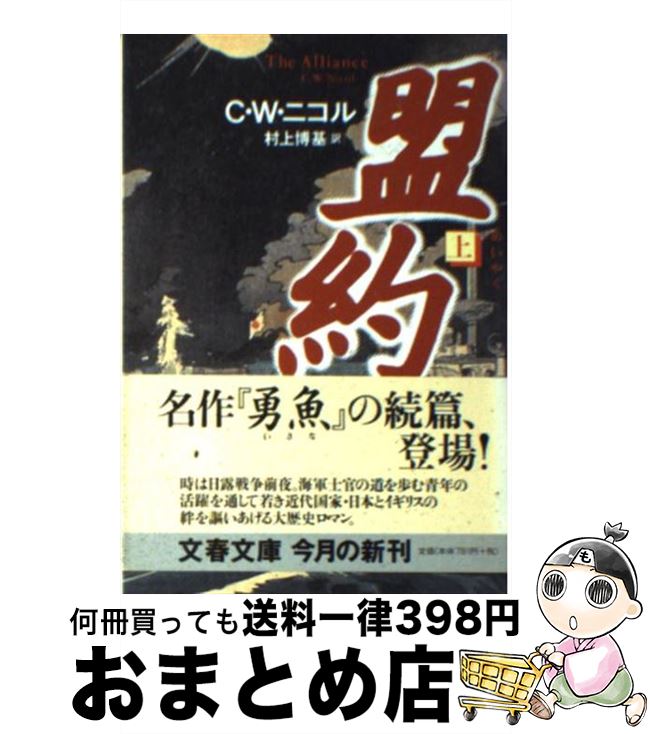 著者：C.W.ニコル, 村上 博基出版社：文藝春秋サイズ：文庫ISBN-10：416766111XISBN-13：9784167661113■こちらの商品もオススメです ● 自分たちよ！ / 伊丹 十三 / 文藝春秋 [文庫] ● C．W．ニコルの旅行記 / C.W. ニコル, 竹内 和世, 蔵野 勇 / 講談社 [文庫] ● 盟約 下 / C.W.ニコル, 村上 博基 / 文藝春秋 [文庫] ● 遭敵海域 / C.W. ニコル, C.W. Nicol, 村上 博基 / 文藝春秋 [文庫] ● 特務艦隊 / C.W. ニコル, C.W. Nicol, 村上 博基 / 文藝春秋 [文庫] ● 旅用自転車ランドナー読本 / 平野勝之, 自転車人編集部 / 山と渓谷社 [単行本（ソフトカバー）] ● 日本海軍地中海遠征記 若き海軍主計中尉の見た第一次世界大戦 / 片岡 覚太郎, C.W.ニコル / 河出書房新社 [単行本] ■通常24時間以内に出荷可能です。※繁忙期やセール等、ご注文数が多い日につきましては　発送まで72時間かかる場合があります。あらかじめご了承ください。■宅配便(送料398円)にて出荷致します。合計3980円以上は送料無料。■ただいま、オリジナルカレンダーをプレゼントしております。■送料無料の「もったいない本舗本店」もご利用ください。メール便送料無料です。■お急ぎの方は「もったいない本舗　お急ぎ便店」をご利用ください。最短翌日配送、手数料298円から■中古品ではございますが、良好なコンディションです。決済はクレジットカード等、各種決済方法がご利用可能です。■万が一品質に不備が有った場合は、返金対応。■クリーニング済み。■商品画像に「帯」が付いているものがありますが、中古品のため、実際の商品には付いていない場合がございます。■商品状態の表記につきまして・非常に良い：　　使用されてはいますが、　　非常にきれいな状態です。　　書き込みや線引きはありません。・良い：　　比較的綺麗な状態の商品です。　　ページやカバーに欠品はありません。　　文章を読むのに支障はありません。・可：　　文章が問題なく読める状態の商品です。　　マーカーやペンで書込があることがあります。　　商品の痛みがある場合があります。