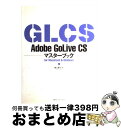 【中古】 Adobe GoLive CSマスターブック For Macintosh ＆ Windows / 樋口 泰行 / (株)マイナビ出版 単行本 【宅配便出荷】