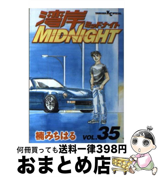 【中古】 湾岸MIDNIGHT 35 / 楠 みちはる / 講談社 [コミック]【宅配便出荷】