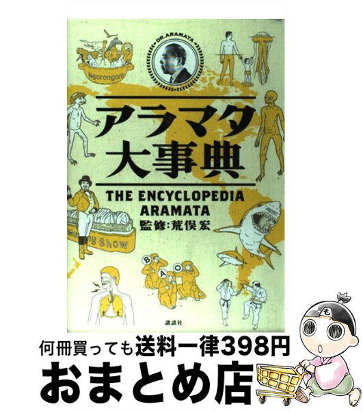 中古 アラマタ大事典/荒俣宏/講談社 単行本 出荷