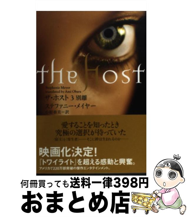 【中古】 ザ・ホスト 3 / ステファニー・メイヤー, 小川 亜美 / SBクリエイティブ [単行本]【宅配便出荷】