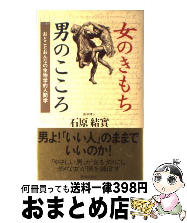 【中古】 女のきもち男のこころ おとことおんなの生物学的人間学 / 石原 結實 / 致知出版社 [単行本]【..