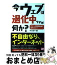 【中古】 今ウェブは退化中ですが、何か？ クリック無間地獄に落ちた人々 / 中川 淳一郎 / 講談社 [単行本（ソフトカバー）]【宅配便出荷】