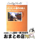 【中古】 オリエント急行の殺人 / アガサ・クリスティー, 水戸部 功, 山本 やよい / 早川書房 [単行本（ソフトカバー）]【宅配便出荷】