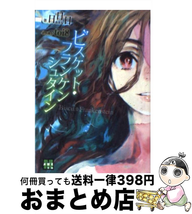 【中古】 ビスケット・フランケンシュタイン / 日日日, toi8 / 学研プラス [文庫]【宅配便出荷】