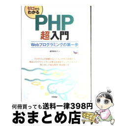 【中古】 ゼロからわかるPHP超入門 Webプログラミングの第一歩 / 星野 香保子 / 技術評論社 [大型本]【宅配便出荷】