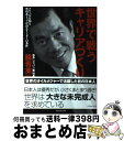 【中古】 世界で戦うキャリアづくり グローバルを知る外資系トップが語るリーダーの条件 / 脇若 英治 / ダイヤモンド社 [単行本]【宅配便出荷】