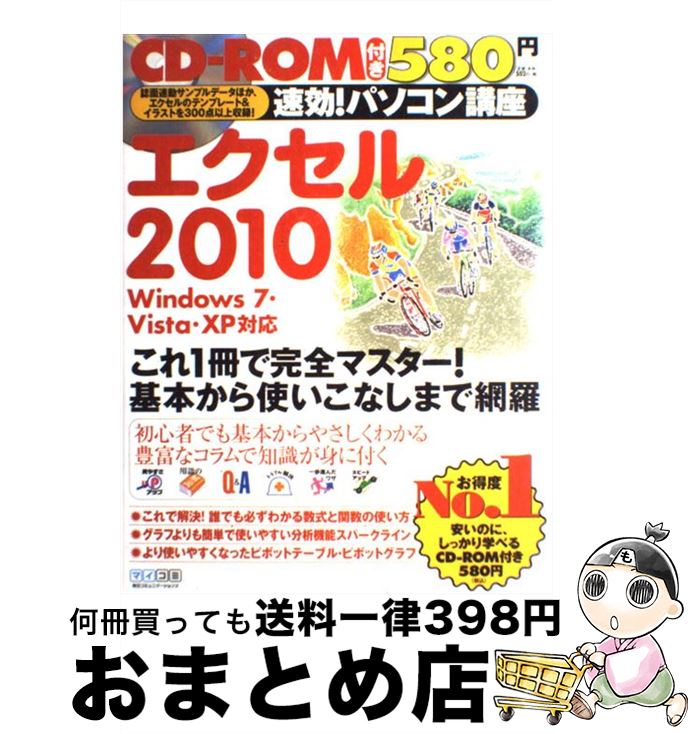 【中古】 速効！パソコン講座エクセル2010 Windows 7 Vista XP対応 / 速効 パソコン講座編集部 / 毎日コミュニケーション 単行本（ソフトカバー） 【宅配便出荷】