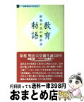 【中古】 教育勅語 昭和天皇の教科書 / 杉浦 重剛 / 勉誠社(勉誠出版) [新書]【宅配便出荷】