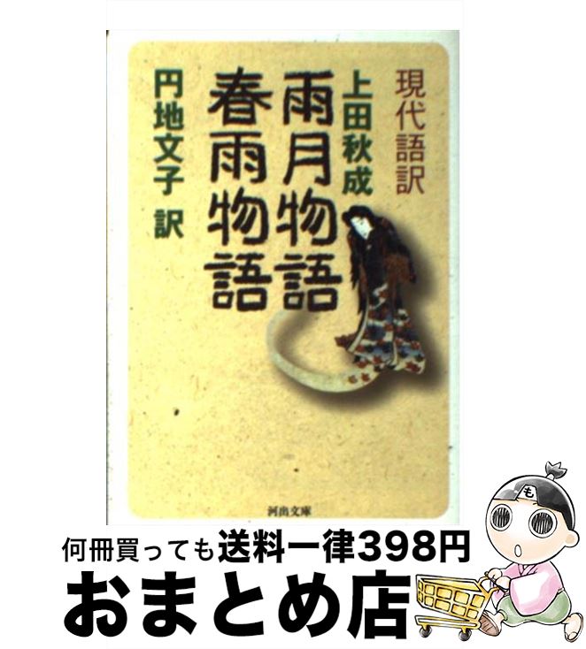 【中古】 雨月物語／春雨物語 現代語訳 / 上田 秋成, 円地 文子 / 河出書房新社 [文庫]【宅配便出荷】