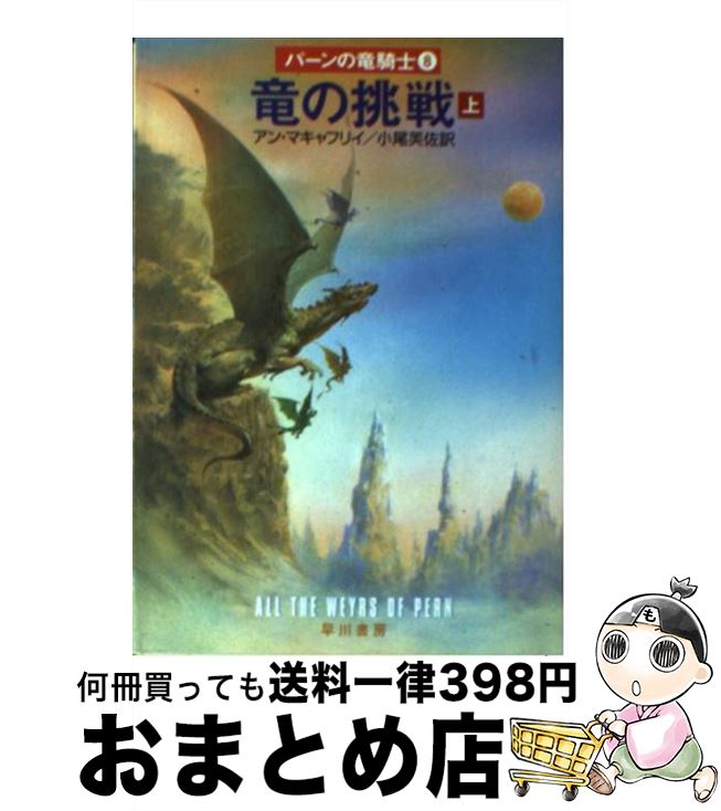 【中古】 竜の挑戦 上 / アン マキャフリイ, Anne McCaffrey, 小尾 芙佐 / 早川書房 [文庫]【宅配便出..