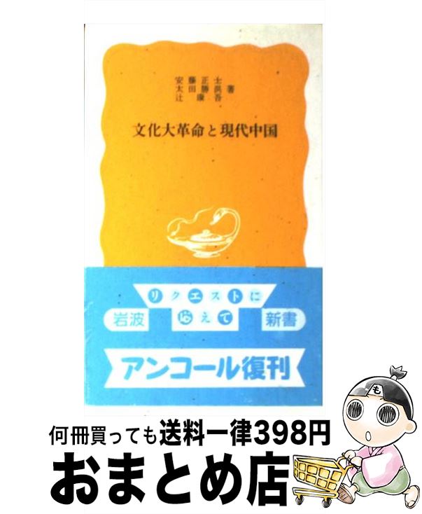 【中古】 文化大革命と現代中国 / 安藤 正士 / 岩波書店 [新書]【宅配便出荷】