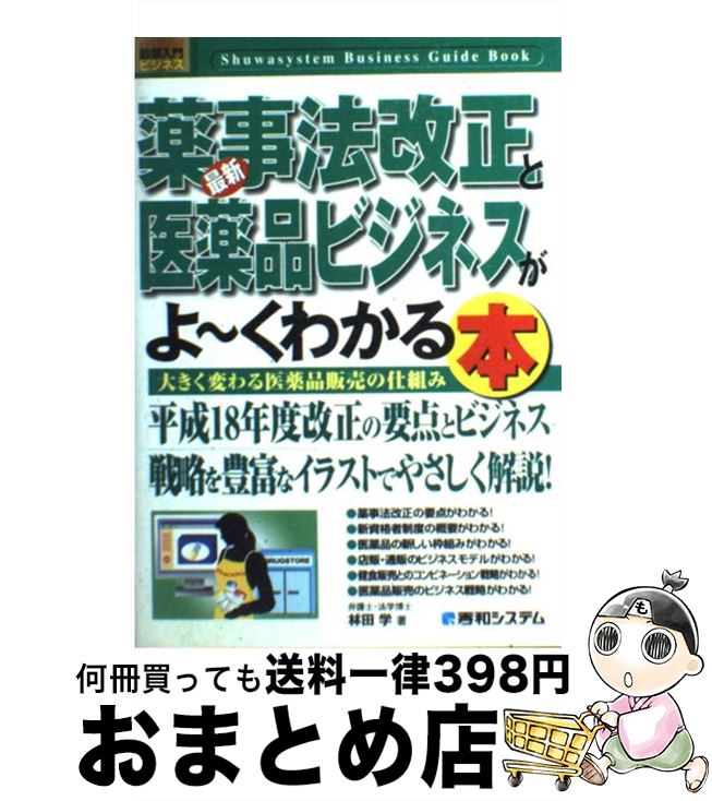 【中古】 最新薬事法改正と医薬品ビジネスがよ～くわかる本 大きく変わる医薬品販売の仕組み / 林田 学 / 秀和システム [単行本]【宅配便出荷】