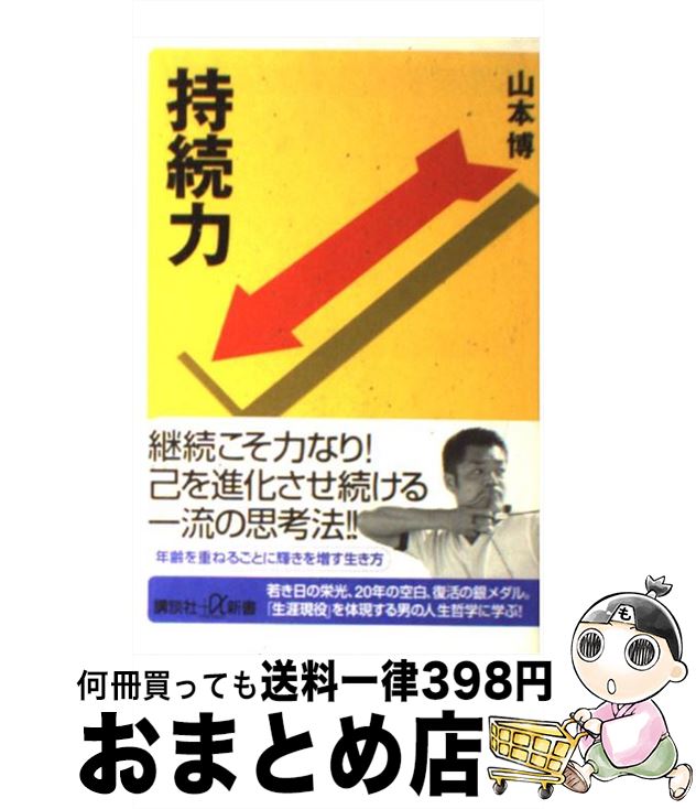 著者：山本 博出版社：講談社サイズ：新書ISBN-10：4062723638ISBN-13：9784062723633■こちらの商品もオススメです ● 最後は願うもの 41歳の銀メダル / 山本 博 / ジャイブ [単行本] ■通常24時間...