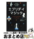 【中古】 エブリデイマジック だれでも天才手品師になれる本 / アーヴ ファーマン, Irv Furman, 薩摩 美知子 / アーティストハウスパブリッシャー...
