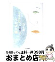 【中古】 マリアのうぬぼれ鏡 / 森 茉莉, 早川 暢子 / 筑摩書房 文庫 【宅配便出荷】