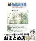 【中古】 新・地球環境論 持続可能な未来をめざして / 和田 武 / 創元社 [単行本]【宅配便出荷】