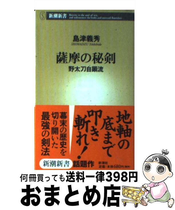 【中古】 薩摩の秘剣 野太刀自顕流 / 島津 義秀 / 新潮社 [新書]【宅配便出荷】