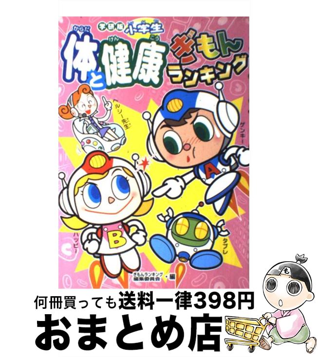 【中古】 小学生体と健康ぎもんランキング 学研版 / ぎもんランキング編集委員会 / 学研プラス [単行本]【宅配便出荷】