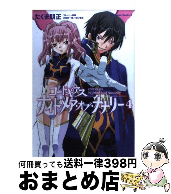 【中古】 コードギアスナイトメア・オブ・ナナリー 4 / 大河内 一楼, 谷口 悟朗, たくま 朋正 / 角川グループパブリッシング [コミック]【宅配便出荷】