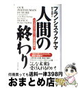 【中古】 人間の終わり バイオテクノロジーはなぜ危険か / フランシス フクヤマ, Francis Fukuyama, 鈴木 淑美 / ダイヤモンド社 [単行本...