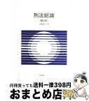 【中古】 刑法総論 第4版 / 大越 義久 / 有斐閣 [単行本]【宅配便出荷】