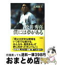 【中古】 松井秀喜僕には夢がある / 広岡 勲 / 学習研究社 [単行本]【宅配便出荷】