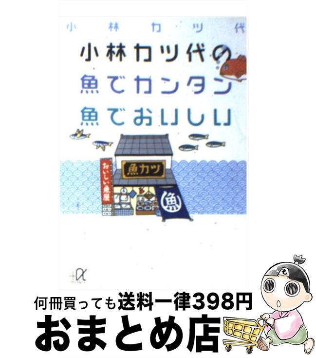 【中古】 小林カツ代の魚でカンタン魚でおいしい / 小林 カツ代 / 講談社 [文庫]【宅配便出荷】のサムネイル