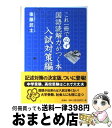 【中古】 これ一冊で必ず国語読解力がつく本 入試対策編 / 後藤 武士 / 宝島社 単行本 【宅配便出荷】