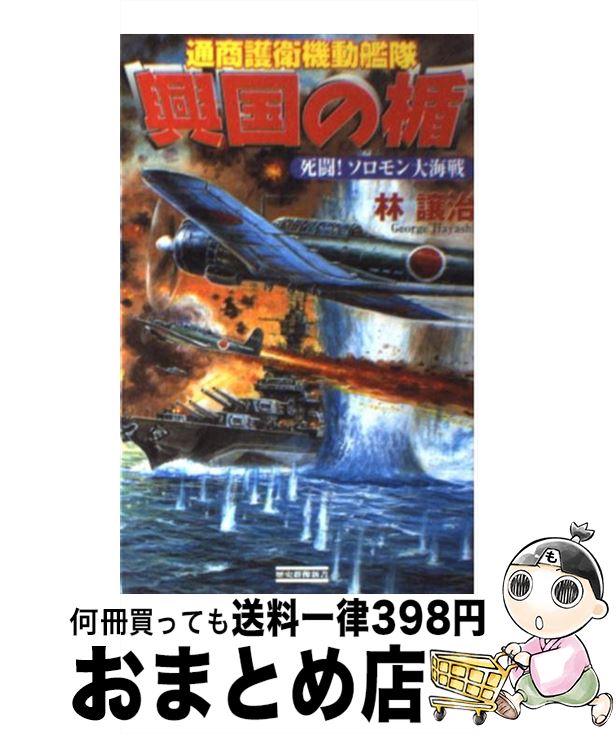 【中古】 興国の楯 通商護衛機動艦隊 死闘！ソロモン大海戦 / 林 譲治 / 学研プラス [新書]【宅配便出荷】